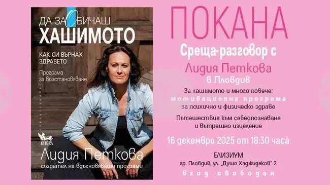 Лидия Петкова разказва за възстановяването си от болестта на Хашимото в Пловдив