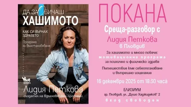 Лидия Петкова разказва за възстановяването си от болестта на Хашимото в Пловдив