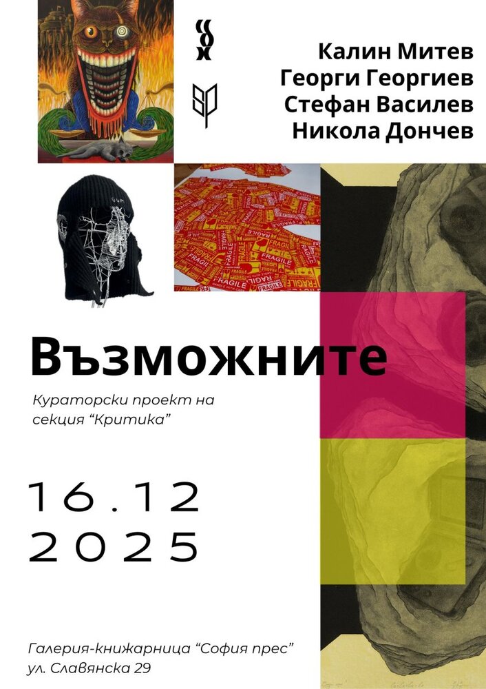  Съюзът на българските художници започва нова инициатива с проекта „Възможните/The Possible Ones“ 