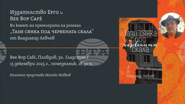 Писателят Владимир Левчев ще представи „Тази сянка под червената скала“ в Пловдив