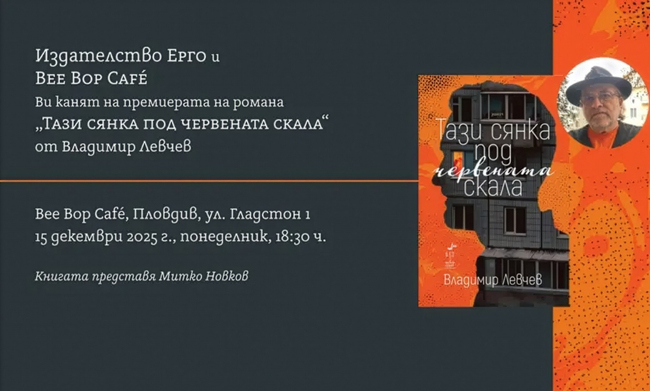 Писателят Владимир Левчев ще представи „Тази сянка под червената скала“ в Пловдив
