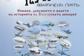 Ямбол - гостуваща изложба - авиация
