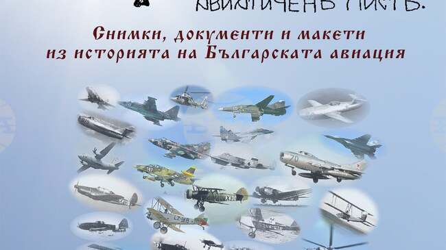 Изложба „Към небето”, посветена на българската авиация, гостува в Регионалния исторически музей в Ямбол