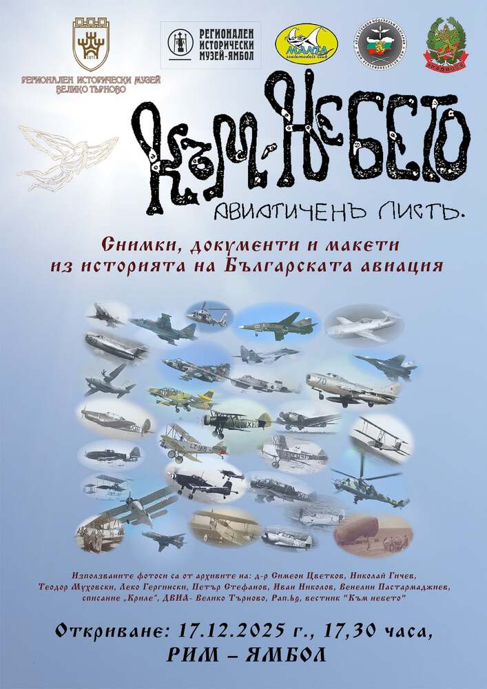 Изложба „Към небето”, посветена на българската авиация, гостува в Регионалния исторически музей в Ямбол