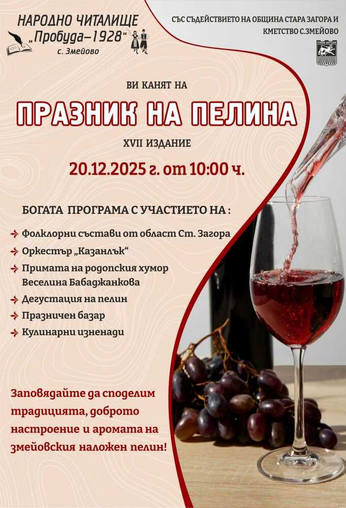 Община Стара Загора: Аромат, традиция и фолклор - старозагорското село Змейово празнува с прочутия си пелин