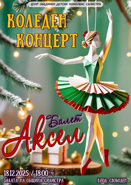 Школата по модерен балет „Аксел" ще представи коледен спектакъл в Силистра