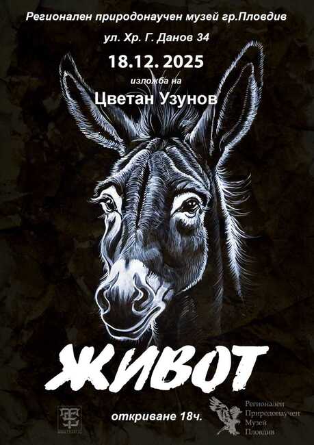 Цветан Узунов – TSE ще представи изложбата „Живот“ в Природонаучния музей в Пловдив 