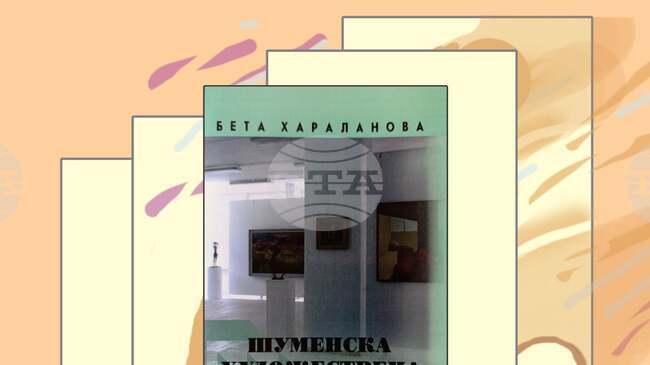 Историкът Бета Хараланова ще представи на 16 декември лекция, посветена на шуменската художествена галерия