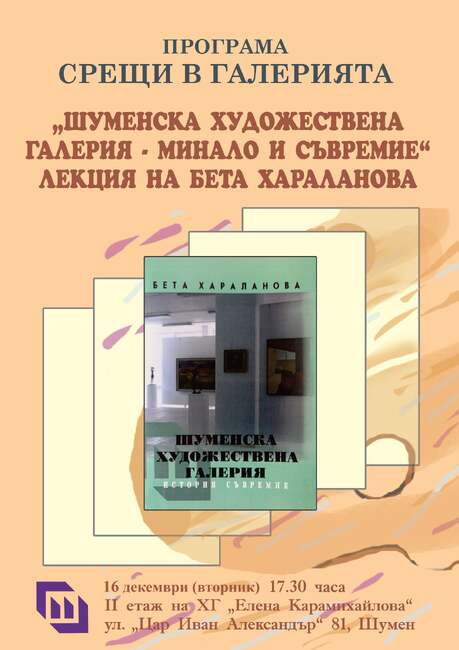 Историкът Бета Хараланова ще представи на 16 декември лекция, посветена на шуменската художествена галерия