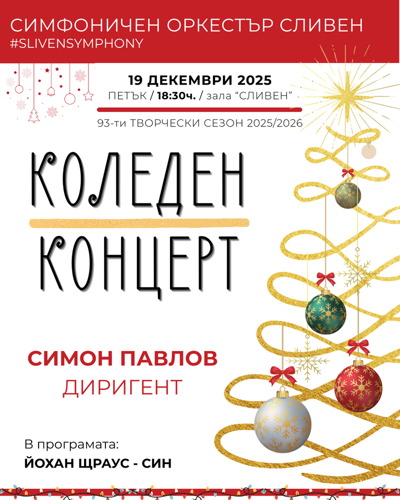 Симфоничен оркестър Сливен: Коледен концерт 