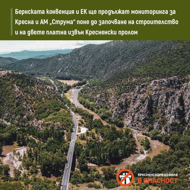 ЕС "За Земята": Бернската конвенция и ЕК приветстват напредъка по завършване на магистрала „Струма“ 