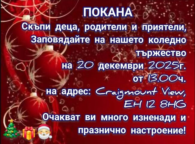 Коледно тържество за училищната общност на Българското съботно училище „АБВ“ в Единбург ще се състои утре