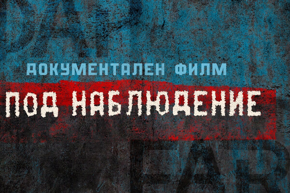 Премиера на документален филм за историята на мултимедийния портал ФАР се състоя на 12 декември