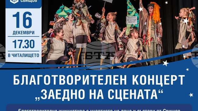 Благотворителен концерт под надслов “Заедно на сцената“ ще се проведе в свищовското читалище