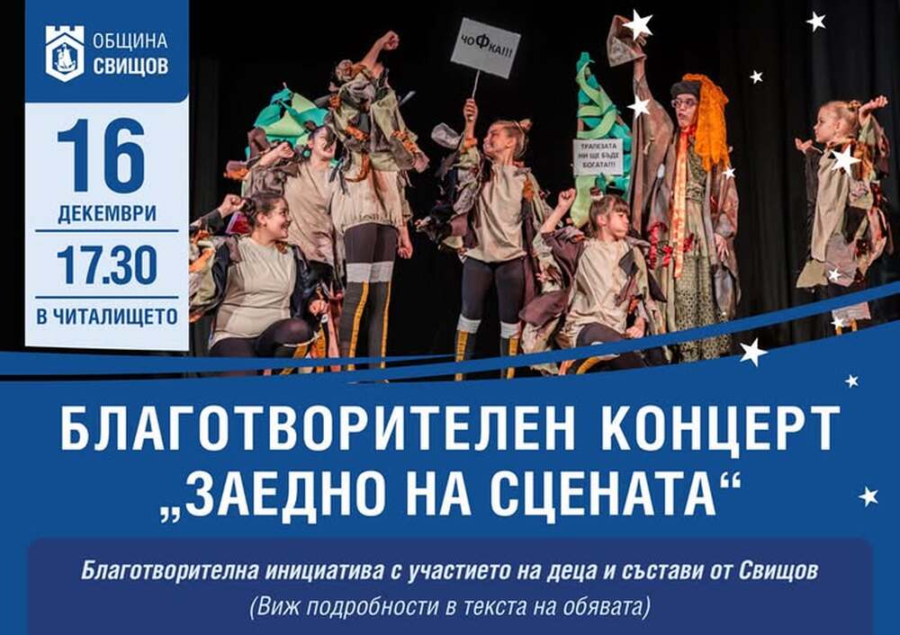 Благотворителен концерт под надслов “Заедно на сцената“ ще се проведе в свищовското читалище