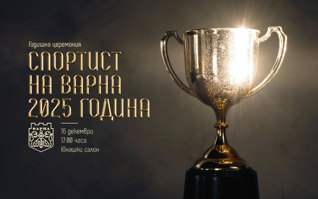 Община Варна: Покана за събитие