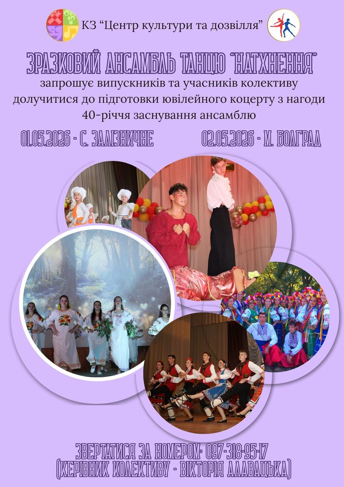 Танцовият ансамбъл „Вдъхновение“ в Украйна ще отбележи 40 години от основаването си с концерт