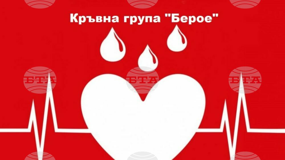 Четвърта кръводарителска акция под надслов „Кръвна група „Берое“ организират в Стара Загора