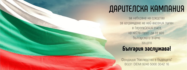 Фондация "Наследство в бъдещето": Екип от най-добрите български специалисти проектира Пилон „Рожен“ 