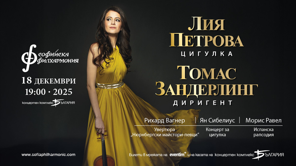 Софийска филхармония: Блестящата Лия Петрова гостува на Софийската филхармония в празничния месец декември