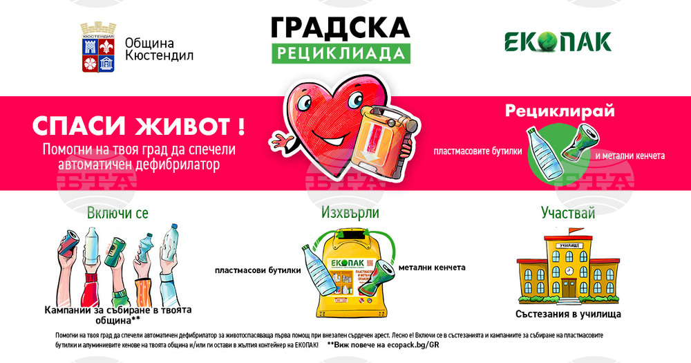 Община Кюстендил и ЕКОПАК стартират "Градска рециклиада"