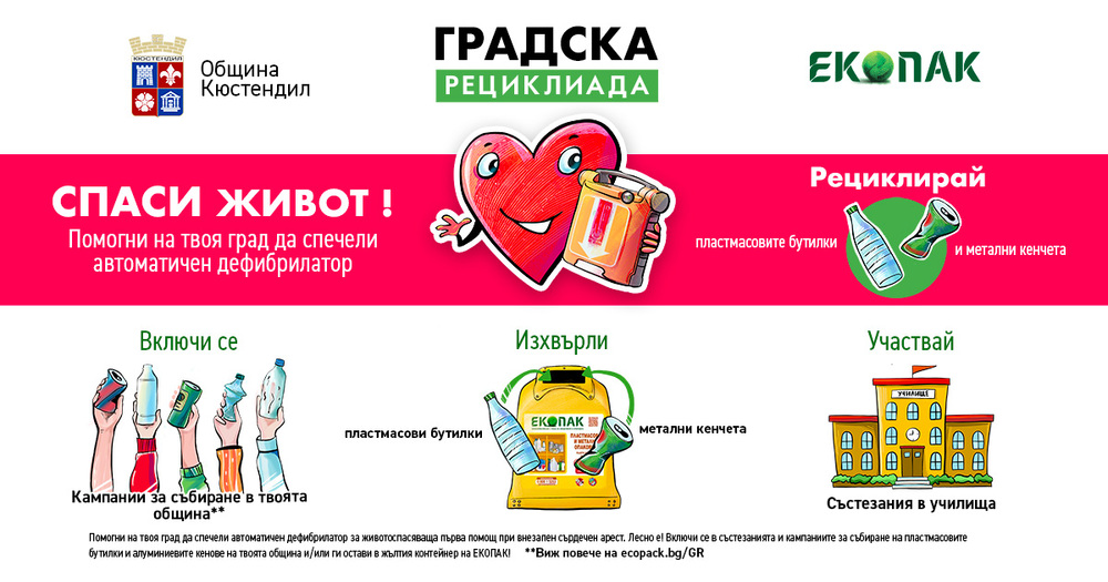 Община Кюстендил и ЕКОПАК стартират "Градска рециклиада"