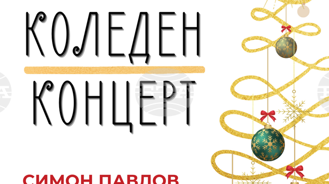 Сливенският симфоничен оркестър ще изнесе коледен концерт на 19 декември 