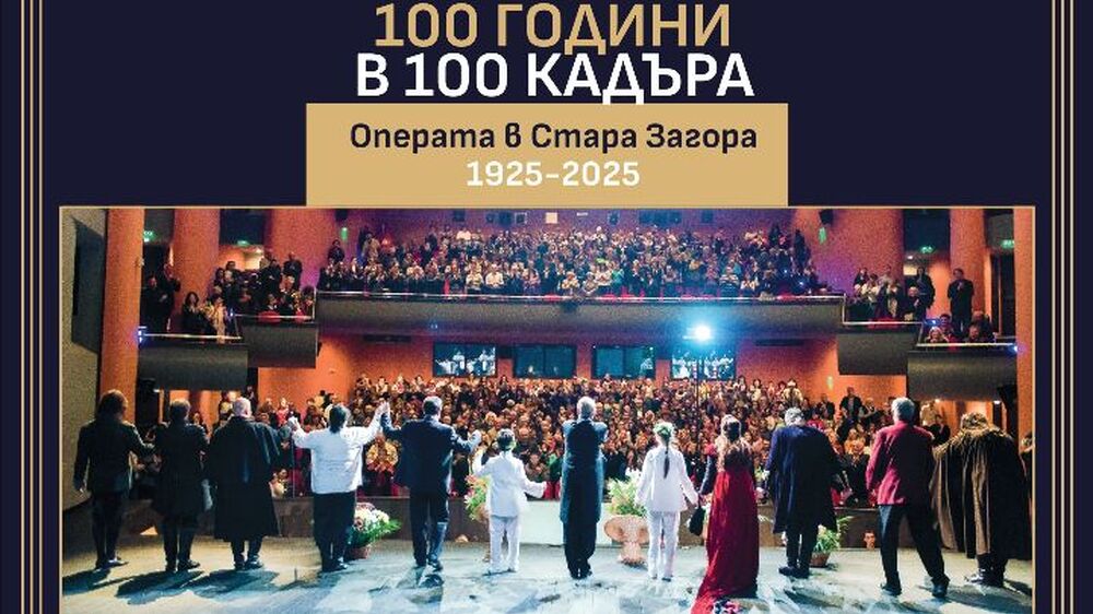 Изложбата на Старозагорската опера „100 години в 100 кадъра“ идва заедно с „Риголето“ в София за Новогодишния музикален фестивал
