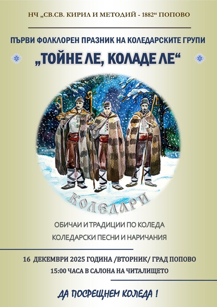 Първи фолклорен празник на коледарските групи „Тойне ле, коладе ле“ събира около 80 участници в Попово 