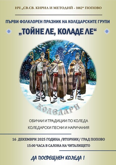 Първи фолклорен празник на коледарските групи „Тойне ле, коладе ле“ събира около 80 участници в Попово 