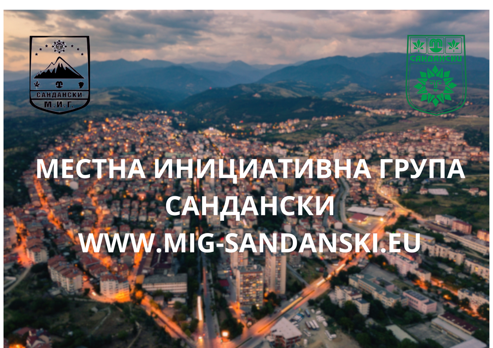 Община Сандански: Одобрена е Стратегията за развитие на МИГ Сандански с бюджет близо 6 млн. лева