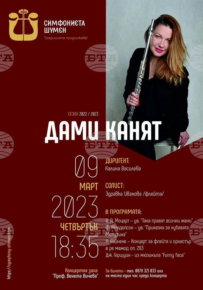 Симфониетата в Шумен ще изнесе концерт „Дами канят“ по повод Международния ден на жената