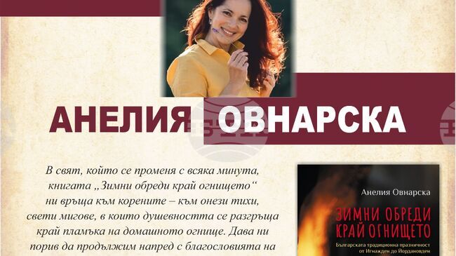Габровската библиотека представя книгата на д-р Анелия Овнарска-Милушева „Зимни обреди край огнището“ на 17 декември