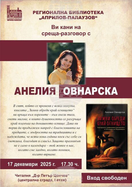 Габровската библиотека представя книгата на д-р Анелия Овнарска-Милушева „Зимни обреди край огнището“ на 17 декември