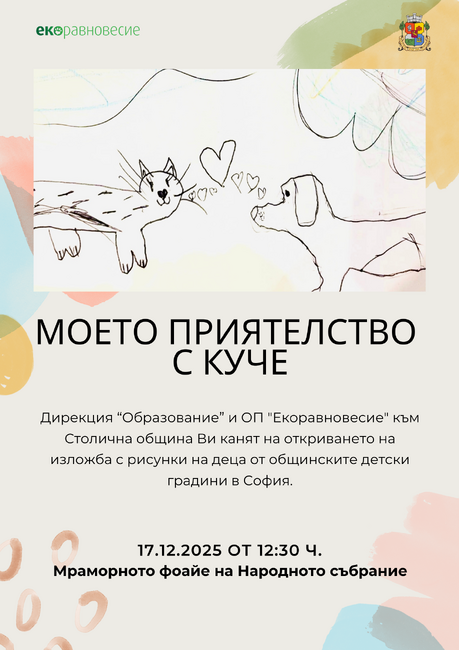 Столична община: „Моето приятелство с куче“