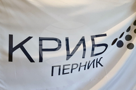 Перник - вестник „СъПерник“ - КРИБ - годишни награди