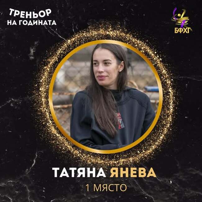 Татяна Янева от клуб Левски е най-успешен треньор по художествена гимнастика на национално ниво за 2025 година
