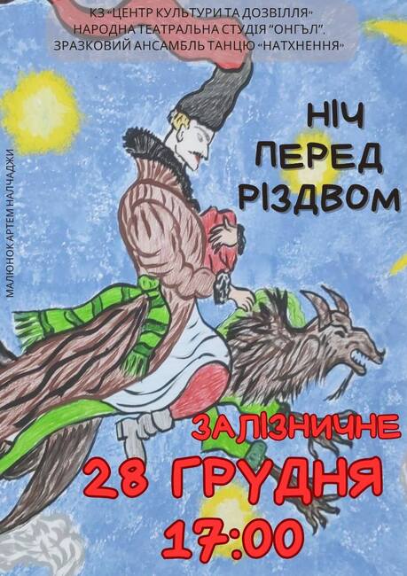 Народното театрално студио „Онгъл“ ще представи спектакъла „Нощта преди Коледа“ в украинския град Болград днес