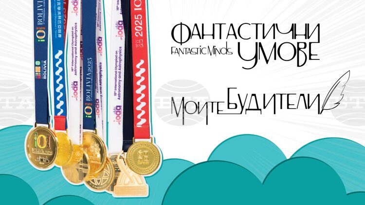 Пътуващата изложба за олимпийците по науки Фантастични умове ще бъде