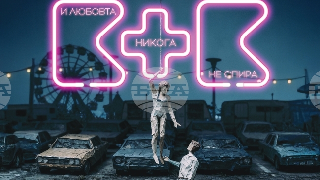 Премиера на „Казимир & Каролине“ по Йодьон фон Хорват в Театър НАТФИЗ