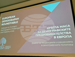 Демографски предизвикателства в Европа - кръгла маса