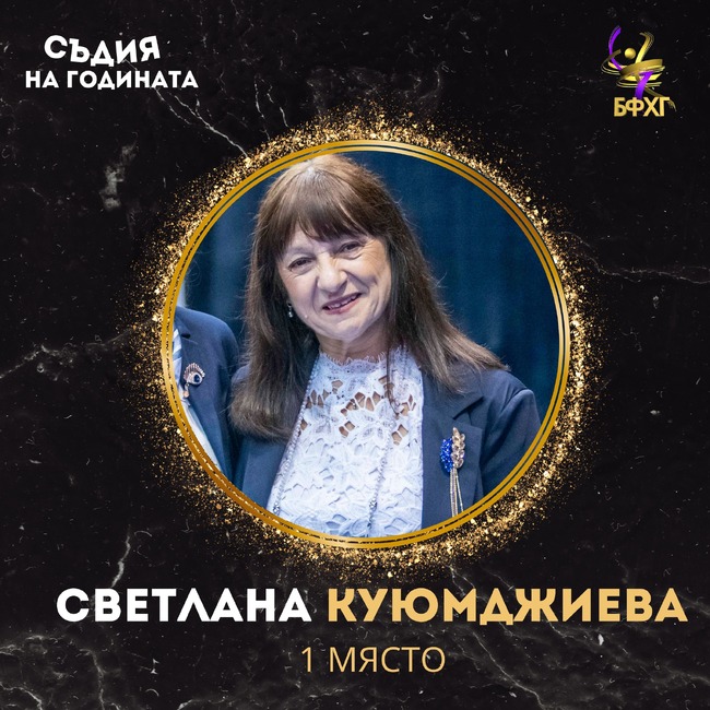 Светлана Куюмджиева e съдия номер 1 по художествена гимнастика в България