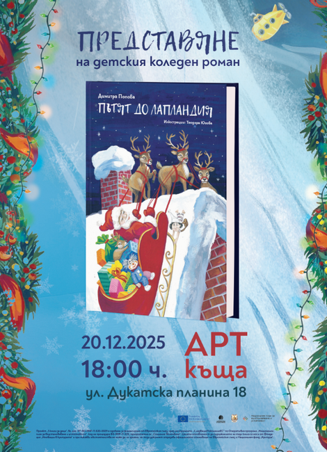 Куклената актриса Димитра Попова ще представи новия си коледен роман „Пътят до Лапландия“ на 20 декември