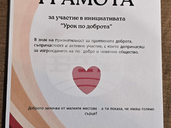 Плевен - „Урок по доброта - Плевен подава ръка“ - инициатива