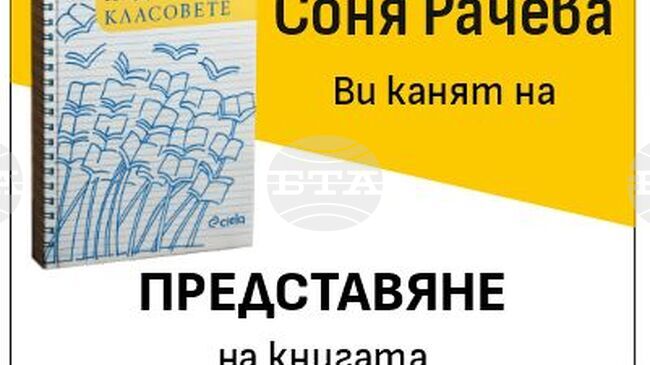 Старозагорската начална учителка Соня Рачева ще представи своята книга "Полет над класовете"