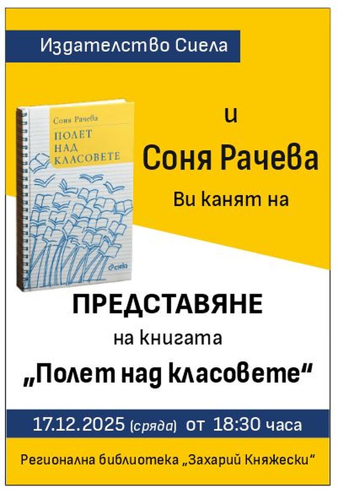 Старозагорската начална учителка Соня Рачева ще представи своята книга "Полет над класовете"