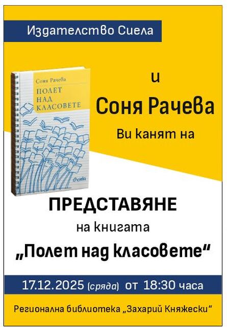 Старозагорската начална учителка Соня Рачева ще представи своята книга "Полет над класовете"