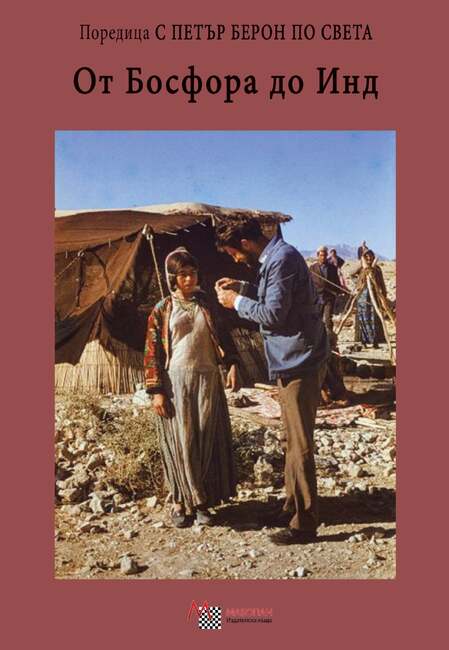 Националният природонаучен музей при БАН ще бъде домакин на представянето на най-новата книга на Петър Берон