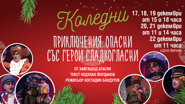 Коледните празници във Варненския драматичен театър започват с „Приключения опасни със герои сладкогласни“