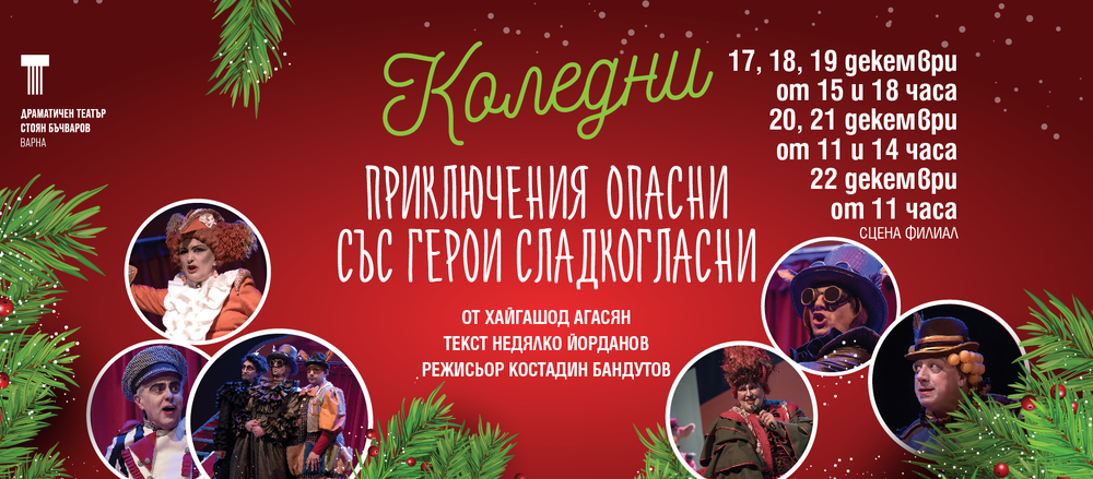 Коледните празници във Варненския драматичен театър започват с „Приключения опасни със герои сладкогласни“
